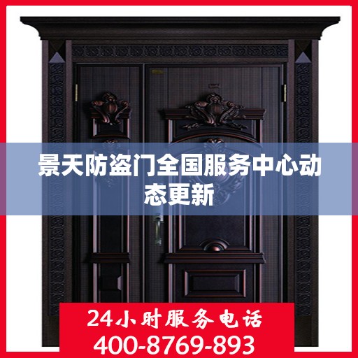 景天防盗门全国服务中心动态更新