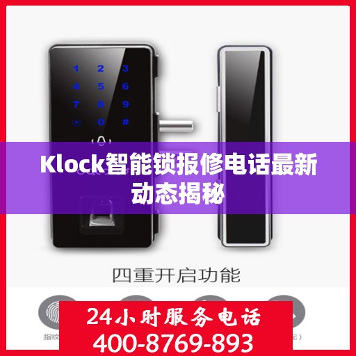 Klock智能锁报修电话最新动态揭秘