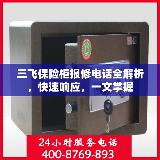 三飞保险柜报修电话全解析，快速响应，一文掌握