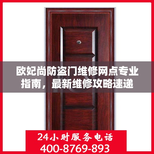 欧妃尚防盗门维修网点专业指南，最新维修攻略速递