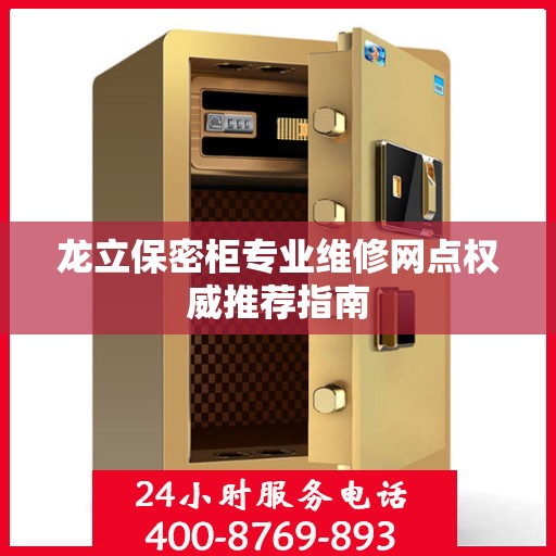 龙立保密柜专业维修网点权威推荐指南