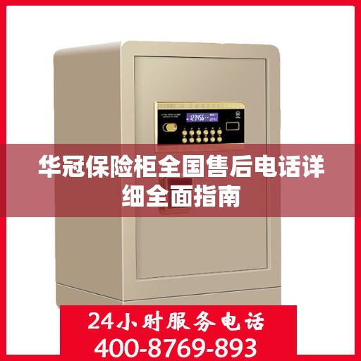 华冠保险柜全国售后电话详细全面指南