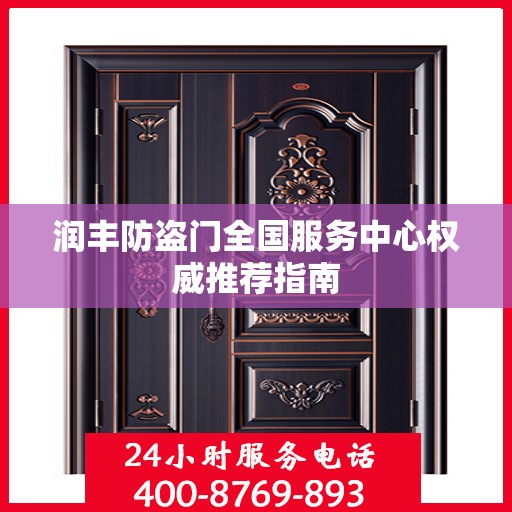 润丰防盗门全国服务中心权威推荐指南