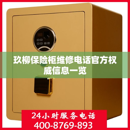 玖柳保险柜维修电话官方权威信息一览
