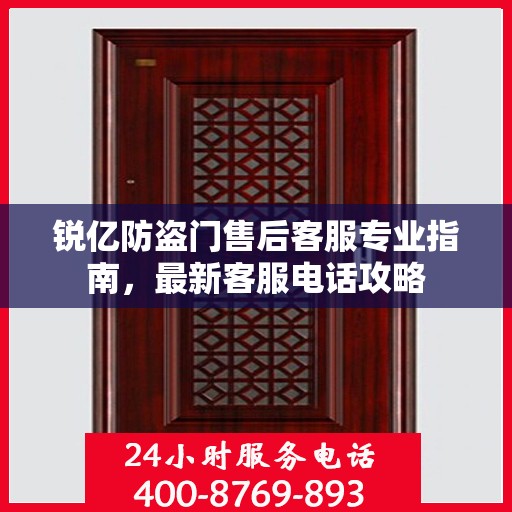 锐亿防盗门售后客服专业指南，最新客服电话攻略