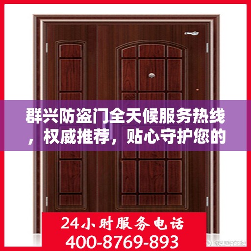 群兴防盗门全天候服务热线，权威推荐，贴心守护您的安全之门