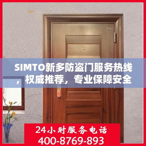SIMTO新多防盗门服务热线，权威推荐，专业保障安全之门