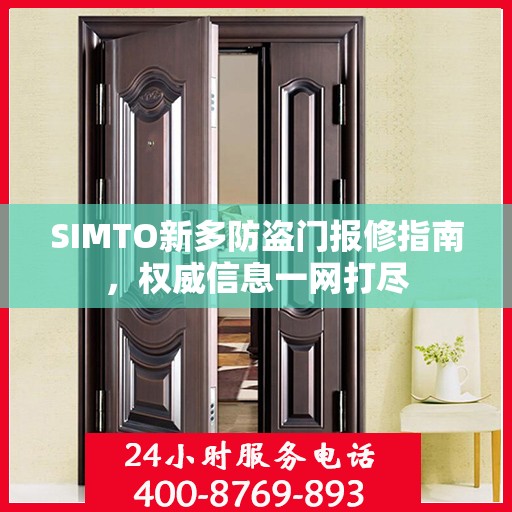 SIMTO新多防盗门报修指南，权威信息一网打尽
