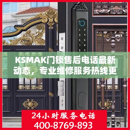 KSMAK门锁售后电话最新动态，专业维修服务热线更新发布
