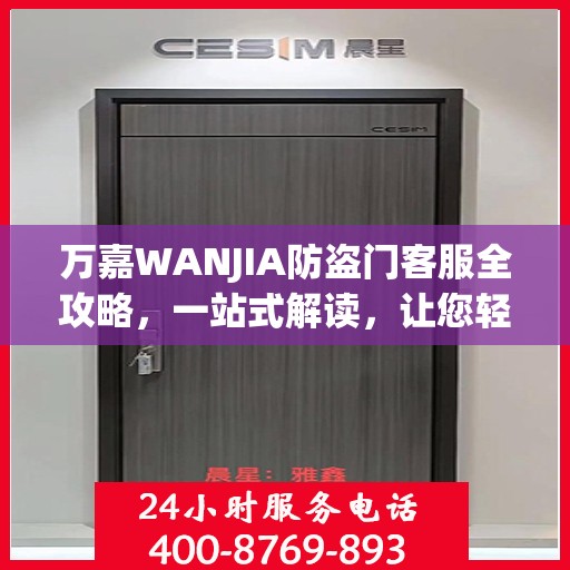 万嘉WANJIA防盗门客服全攻略，一站式解读，让您轻松了解防盗门服务细节