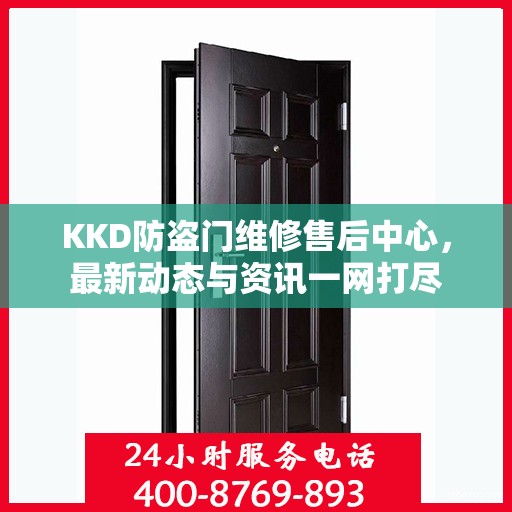 KKD防盗门维修售后中心，最新动态与资讯一网打尽