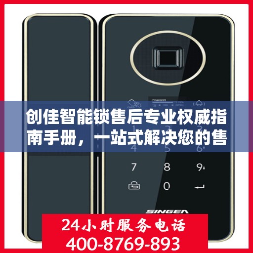 创佳智能锁售后专业权威指南手册，一站式解决您的售后问题
