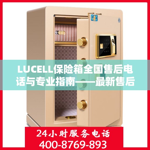 LUCELL保险箱全国售后电话与专业指南——最新售后攻略