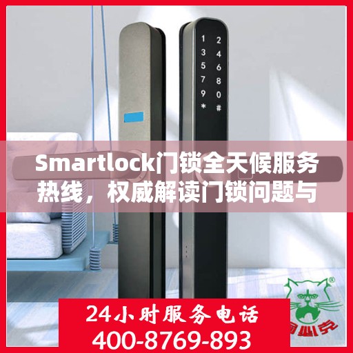 Smartlock门锁全天候服务热线，权威解读门锁问题与解决方案