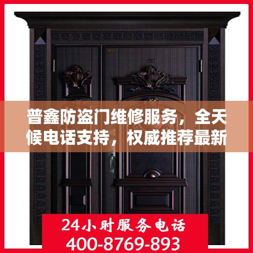 普鑫防盗门维修服务，全天候电话支持，权威推荐最新服务热线