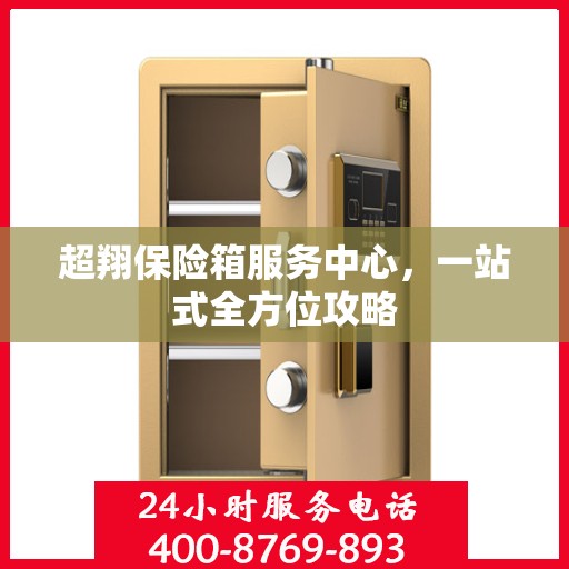 超翔保险箱服务中心，一站式全方位攻略