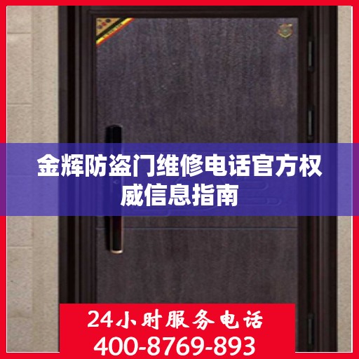 金辉防盗门维修电话官方权威信息指南