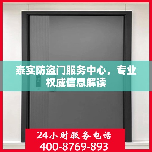 泰实防盗门服务中心，专业权威信息解读