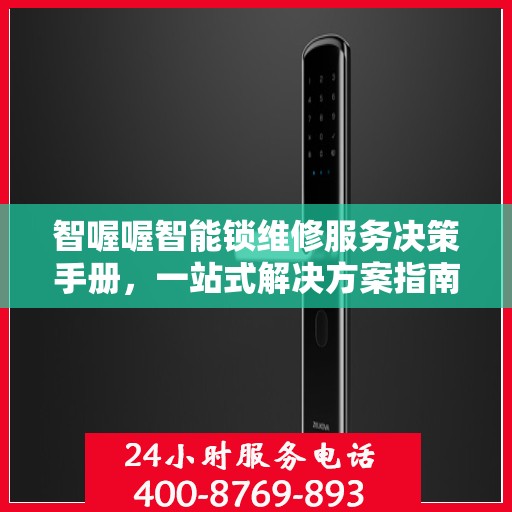 智喔喔智能锁维修服务决策手册，一站式解决方案指南