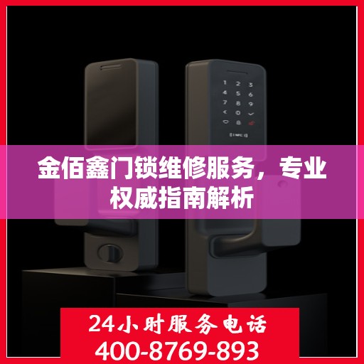 金佰鑫门锁维修服务，专业权威指南解析