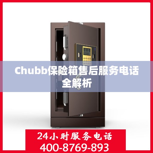 Chubb保险箱售后服务电话全解析