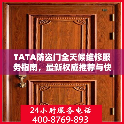 TATA防盗门全天候维修服务指南，最新权威推荐与快速响应