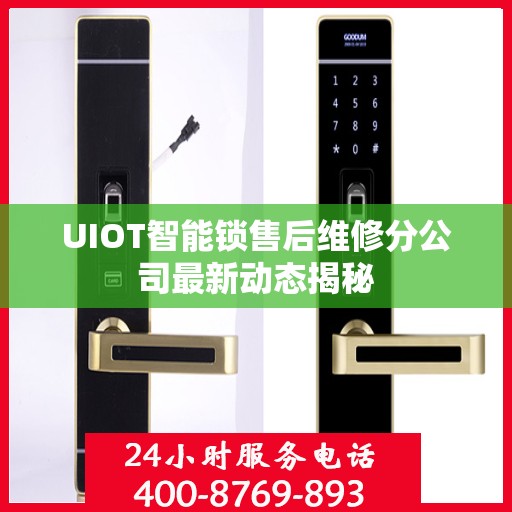 UIOT智能锁售后维修分公司最新动态揭秘
