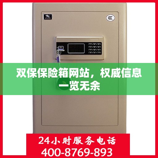 双保保险箱网站，权威信息一览无余