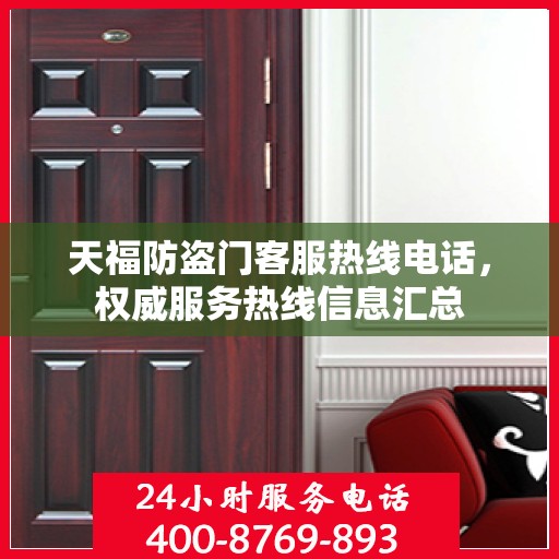天福防盗门客服热线电话，权威服务热线信息汇总