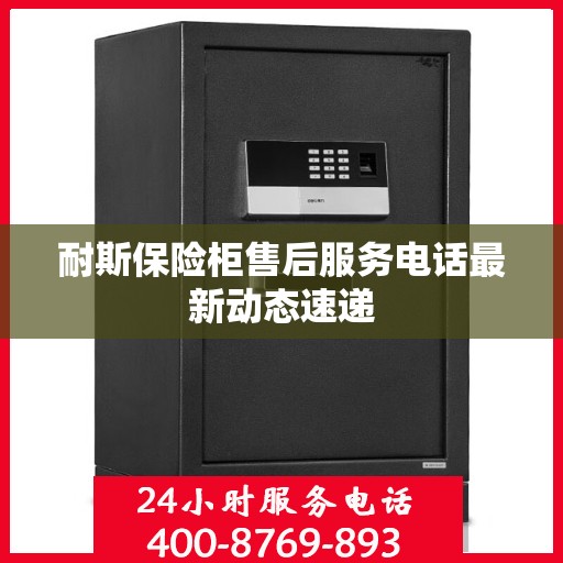 耐斯保险柜售后服务电话最新动态速递