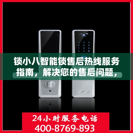 锁小八智能锁售后热线服务指南，解决您的售后问题，贴心服务从这里开始