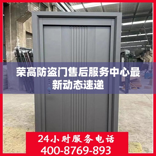 荣高防盗门售后服务中心最新动态速递