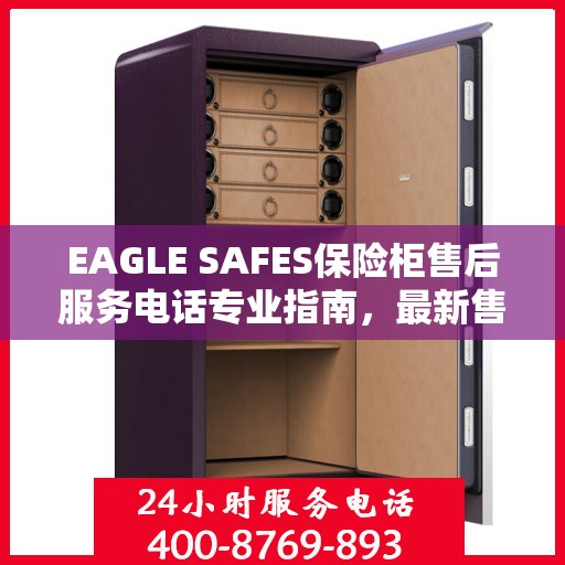EAGLE SAFES保险柜售后服务电话专业指南，最新售后攻略与电话信息速递