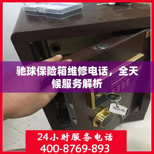 驰球保险箱维修电话，全天候服务解析