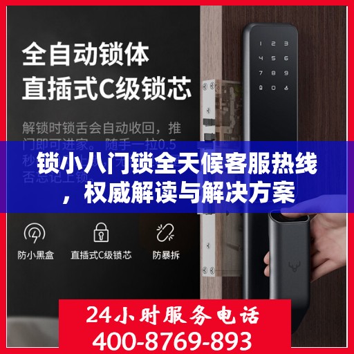 锁小八门锁全天候客服热线，权威解读与解决方案