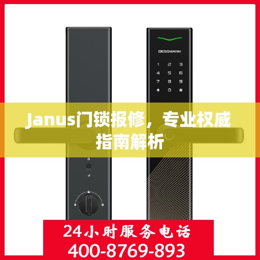 Janus门锁报修，专业权威指南解析