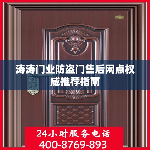 涛涛门业防盗门售后网点权威推荐指南