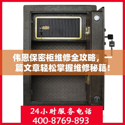 伟恩保密柜维修全攻略，一篇文章轻松掌握维修秘籍！