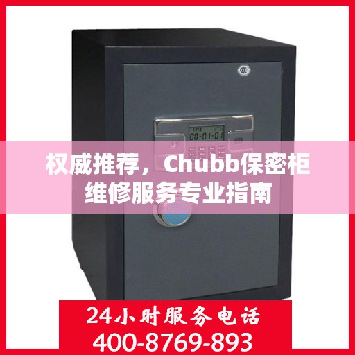 权威推荐，Chubb保密柜维修服务专业指南