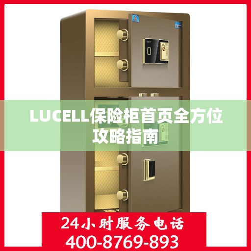 LUCELL保险柜首页全方位攻略指南