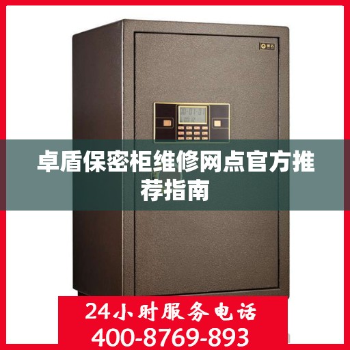 卓盾保密柜维修网点官方推荐指南