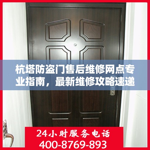 杭塔防盗门售后维修网点专业指南，最新维修攻略速递