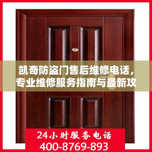 凯奇防盗门售后维修电话，专业维修服务指南与最新攻略