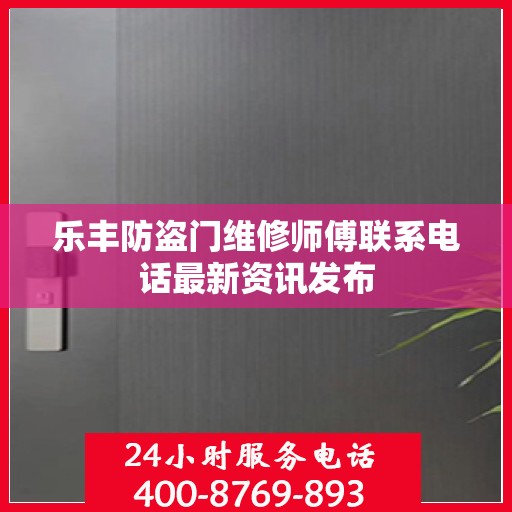 乐丰防盗门维修师傅联系电话最新资讯发布