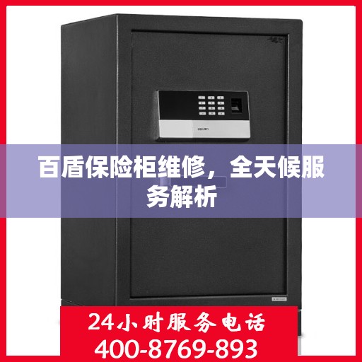 百盾保险柜维修，全天候服务解析