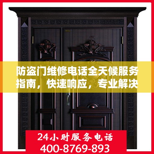 防盗门维修电话全天候服务指南，快速响应，专业解决您的安全锁事