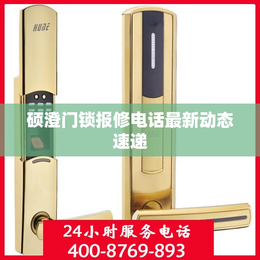 硕澄门锁报修电话最新动态速递