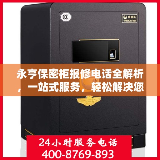 永亨保密柜报修电话全解析，一站式服务，轻松解决您的维修难题