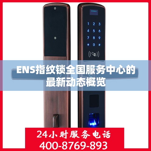 ENS指纹锁全国服务中心的最新动态概览