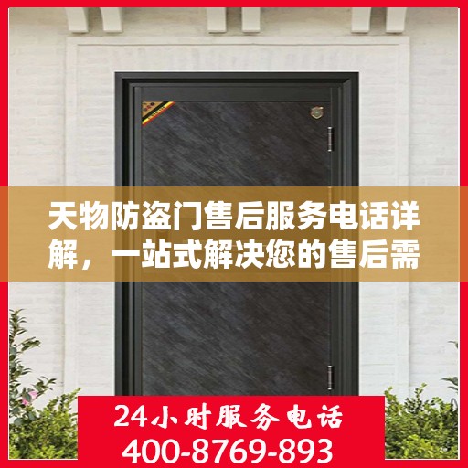 天物防盗门售后服务电话详解，一站式解决您的售后需求